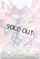 天兆の騎士グランディール【H】{D-BT04/H39}《ケテルサンクチュアリ》