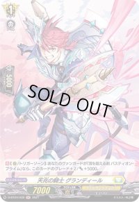 天兆の騎士グランディール【H】{D-BT04/H39}《ケテルサンクチュアリ》