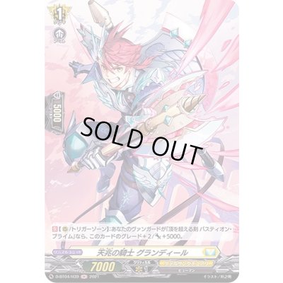 画像1: 天兆の騎士グランディール【H】{D-BT04/H39}《ケテルサンクチュアリ》