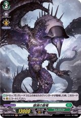 〔状態B〕腐滅の簒竜【H】{D-BT04/H46}《ストイケイア》