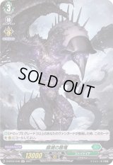 〔状態B〕腐滅の簒竜【H】{D-BT04/H46}《ストイケイア》