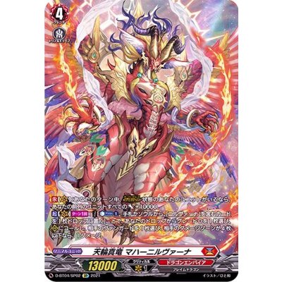 〔状態A-〕天輪真竜マハーニルヴァーナ【SP】{D-BT04/SP02}《ドラゴンエンパイア》