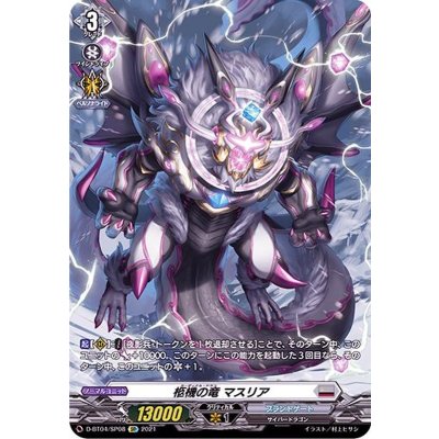〔状態B〕柩機の竜マスリア【SP】{D-BT04/SP08}《ブラントゲート》