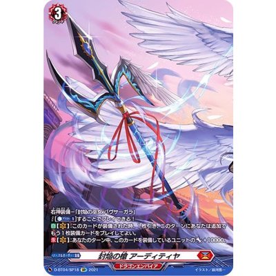 〔状態B〕封焔の槍アーディティヤ【SP】{D-BT04/SP18}《ドラゴンエンパイア》