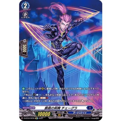 〔状態B〕断裁の剣舞チェーグラ【SP】{D-BT04/SP20}《ダークステイツ》