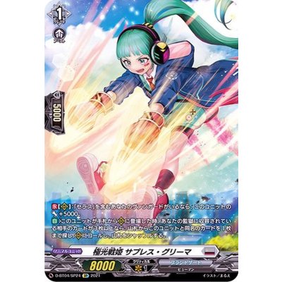 極光戦姫サプレス・グリーマ【SP】{D-BT04/SP24}《ブラントゲート》