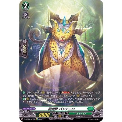 樹角獣パンテーロ【SP】{D-BT04/SP28}《ストイケイア》