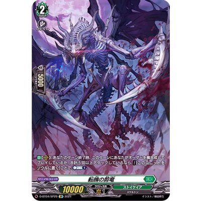 〔状態B〕転魄の剪竜【SP】{D-BT04/SP29}《ストイケイア》