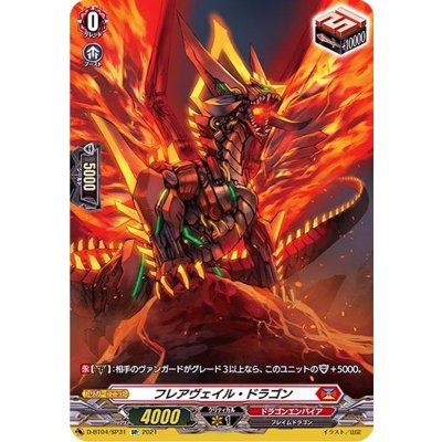 フレアヴェイル・ドラゴン【SP】{D-BT04/SP31}《ドラゴンエンパイア》