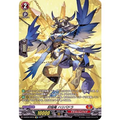 〔状態B〕封焔竜ハリバドラ【SP】{D-BT04/SP37}《ドラゴンエンパイア》