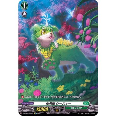 〔状態B〕樹角獣クースィー【SP】{D-BT04/SP49}《ストイケイア》