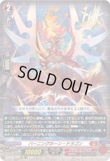 〔状態B〕バーニングホーン・ドラゴン【10thRRR】{D-BT05/002}《ドラゴンエンパイア》