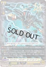 〔状態B〕ファントム・ブラスター・オーバーロード【10thRRR】{D-BT05/003}《ケテルサンクチュアリ》