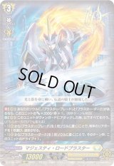 〔状態B〕マジェスティ・ロードブラスター【10thRRR】{D-BT05/004}《ケテルサンクチュアリ》
