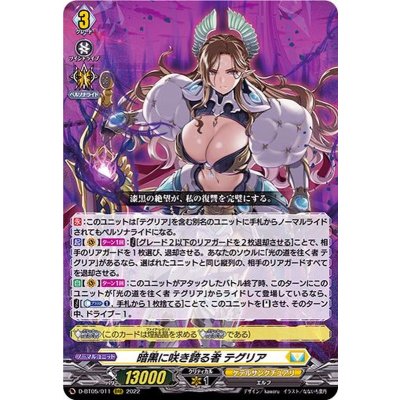 〔状態B〕暗黒に咲き誇る者テグリア【RRR】{D-BT05/011}《ケテルサンクチュアリ》