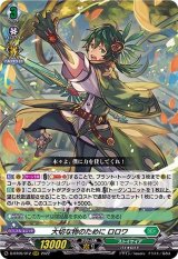 〔状態A-〕大切な物のためにロロワ【RRR】{D-BT05/012}《ストイケイア》
