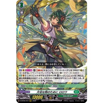 〔状態A-〕大切な物のためにロロワ【RRR】{D-BT05/012}《ストイケイア》