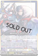 〔状態B〕黒暗の騎士オブスクデイト【RRR】{D-BT05/017}《ケテルサンクチュアリ/ブラントゲート》