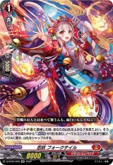 〔状態B〕忍妖フォークテイル【RR】{D-BT05/020}《ドラゴンエンパイア》