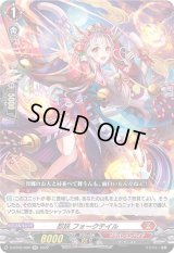 〔状態B〕忍妖フォークテイル【RR】{D-BT05/020}《ドラゴンエンパイア》