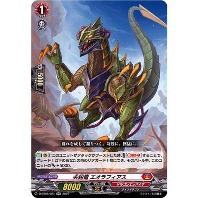 〔状態B〕尖鋭竜エオラフィアス【RR】{D-BT05/021}《ドラゴンエンパイア》