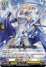 衛槍の騎士アルセン【RR】{D-BT05/029}《ケテルサンクチュアリ》