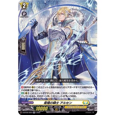 〔状態A-〕衛槍の騎士アルセン【RR】{D-BT05/029}《ケテルサンクチュアリ》