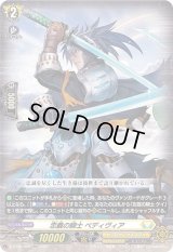 忠義の騎士ベディヴィア【RR】{D-BT05/030}《ケテルサンクチュアリ》