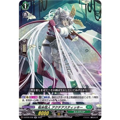 〔状態A-〕粘糸怪人アクチアスティッキー【RR】{D-BT05/036}《ストイケイア》