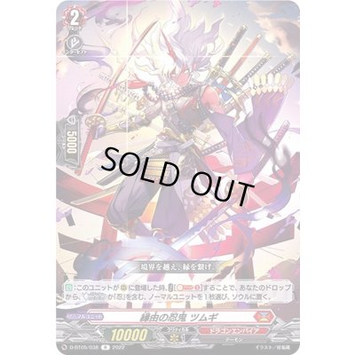 画像1: 縁由の忍鬼ツムギ【R】{D-BT05/038}《ドラゴンエンパイア》