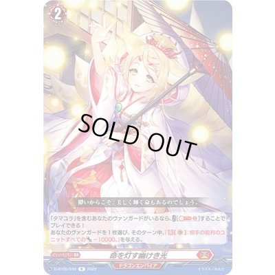 画像1: 命を灯す幽けき光【R】{D-BT05/040}《ドラゴンエンパイア》