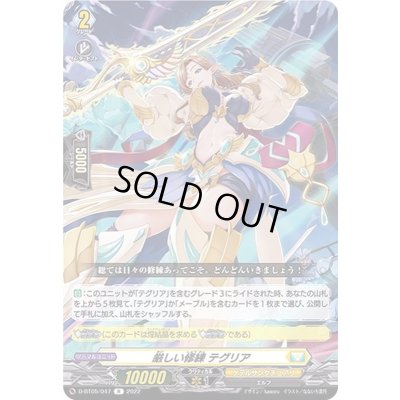 画像1: 厳しい修練テグリア【R】{D-BT05/047}《ケテルサンクチュアリ》