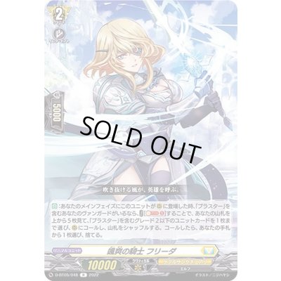 画像1: 颯爽の騎士フリーダ【R】{D-BT05/048}《ケテルサンクチュアリ》