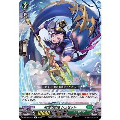 戦場の歌姫シュゼット【R】{D-BT05/054}《ストイケイア》