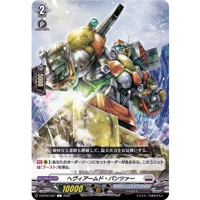 ヘヴィアームド・パンツァー【C】{D-BT05/067}《ブラントゲート》