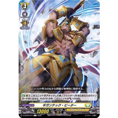 ギガンテック・ビーター【C】{D-BT05/074}《ケテルサンクチュアリ》