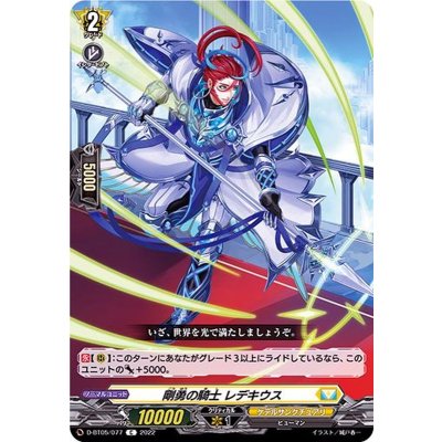剛勇の騎士レデキウス【C】{D-BT05/077}《ケテルサンクチュアリ》