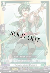 バイオロイドの少年ロロワ【C】{D-BT05/090}《ストイケイア》
