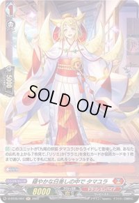 穏やかな日差しの中でタマユラ【H】{D-BT05/H07}《ドラゴンエンパイア》