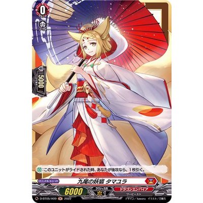 九尾の妖狐タマユラ【H】{D-BT05/H09}《ドラゴンエンパイア》