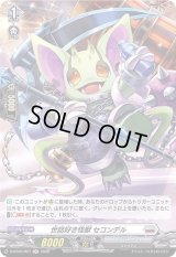 〔状態C〕世話好き怪獣セコンデル【H】{D-BT05/H21}《ブラントゲート》