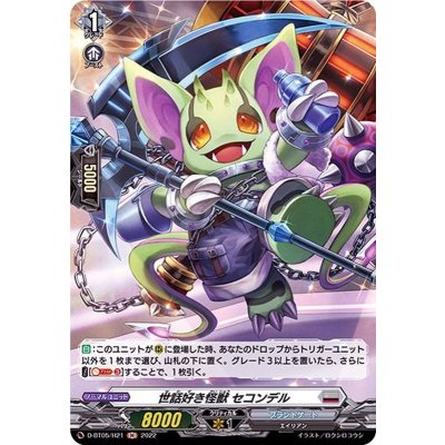 世話好き怪獣セコンデル【H】{D-BT05/H21}《ブラントゲート》