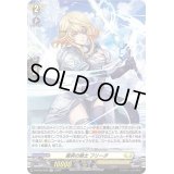 颯爽の騎士フリーダ【H】{D-BT05/H29}《ケテルサンクチュアリ》