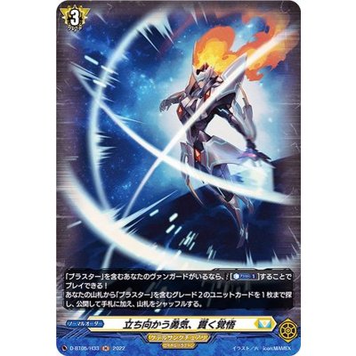画像1: 立ち向かう勇気、貫く覚悟【H】{D-BT05/H33}《ケテルサンクチュアリ》