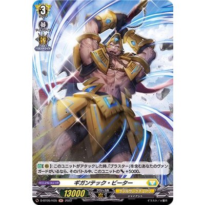 ギガンテック・ビーター【H】{D-BT05/H35}《ケテルサンクチュアリ》