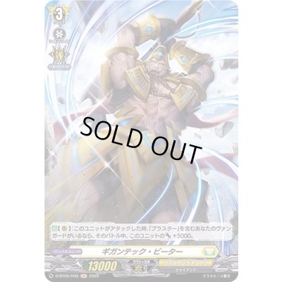 画像1: ギガンテック・ビーター【H】{D-BT05/H35}《ケテルサンクチュアリ》
