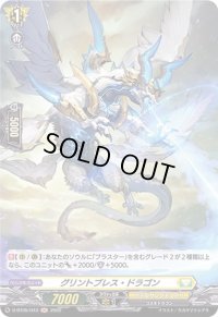 グリントブレス・ドラゴン【H】{D-BT05/H43}《ケテルサンクチュアリ》