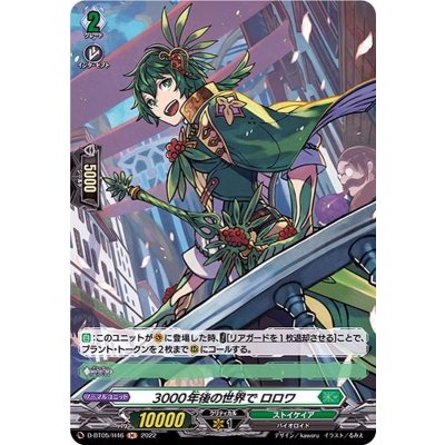 〔状態A-〕3000年後の世界でロロワ【H】{D-BT05/H46}《ストイケイア》