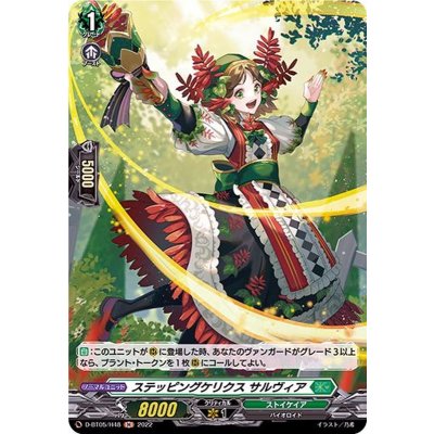 ステッピングケリクスサルヴィア【H】{D-BT05/H48}《ストイケイア》