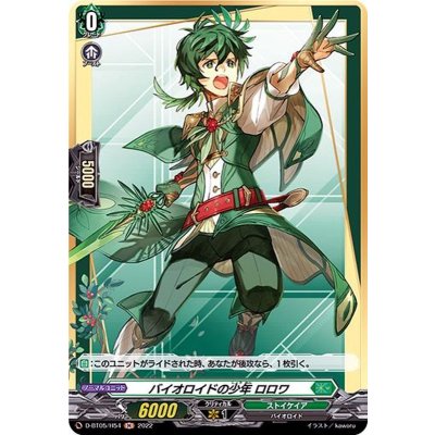 バイオロイドの少年ロロワ【H】{D-BT05/H54}《ストイケイア》